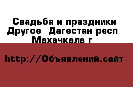 Свадьба и праздники Другое. Дагестан респ.,Махачкала г.